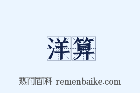 洋算是什么意思的图片